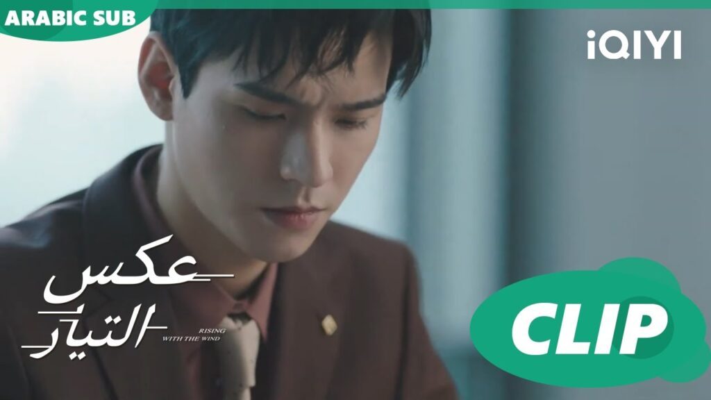 اتعرض للفضيحة | عكس التيار  Rising With the Wind | الحلقة 8 | iQIYI Arabic