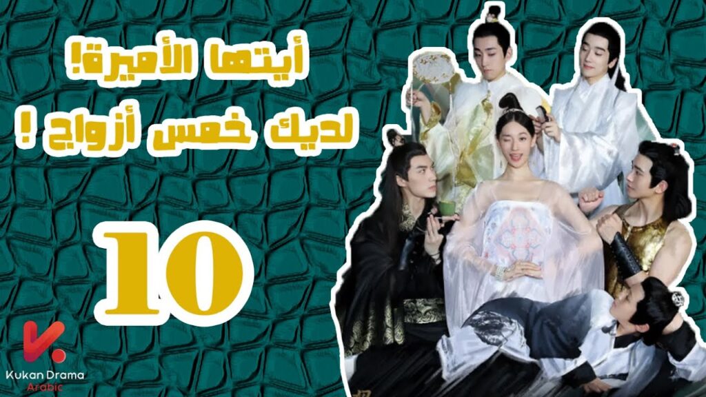 المسلسل الصيني أيتها الأميرة! لديكِ خمس أزواج! “Princess! You have Five Husbands!”الحلقة 10 المسلسل الصيني أيتها الأميرة! لديكِ خمس أزواج! "Princess! You have Five Husbands!"الحلقة 10