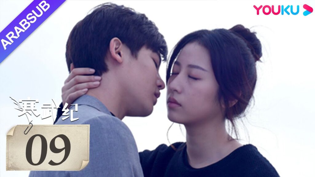 "العصر الكمبري"｜The Cambrian Period｜الحلقة 09｜تشو يوتونغ / هو مينغهاو｜مسلسل حب رومانسي｜YOUKU