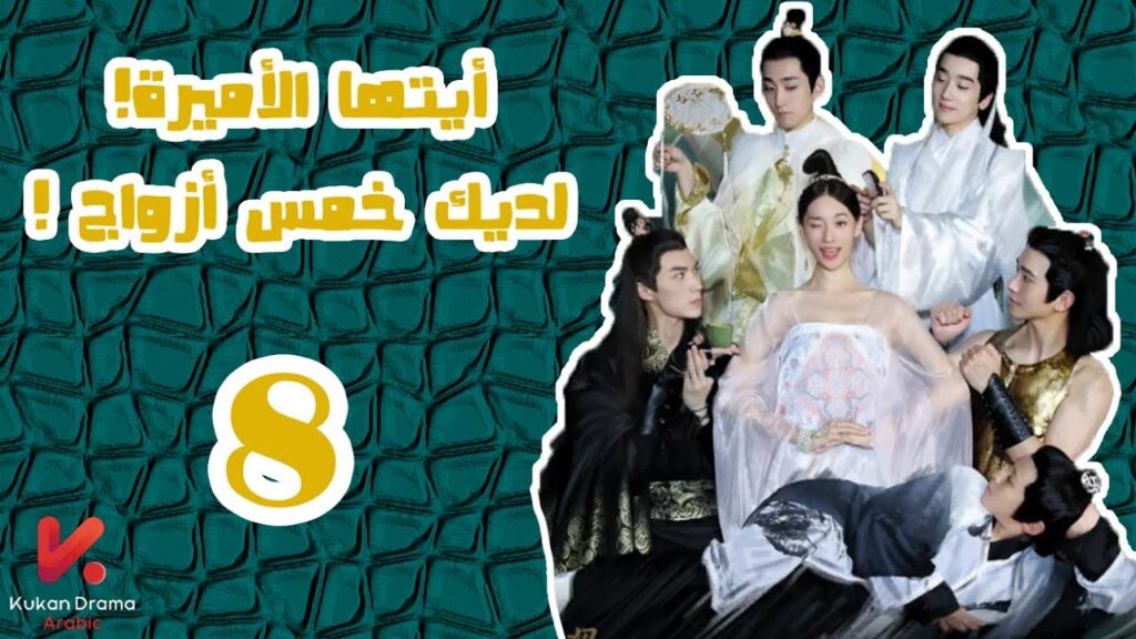 المسلسل الصيني أيتها الأميرة! لديكِ خمس أزواج! "Princess! You have Five Husbands!"الحلقة 8