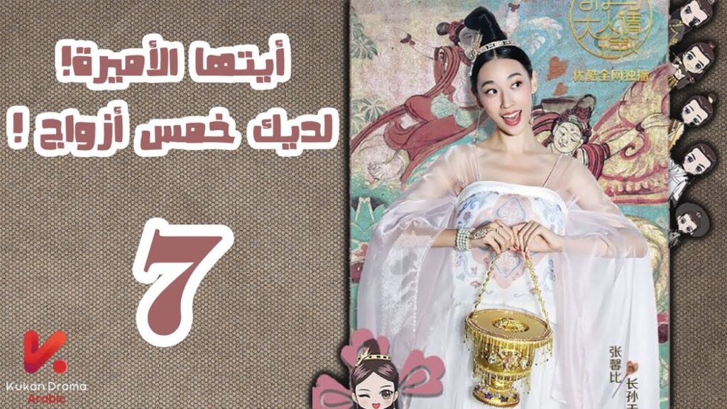 المسلسل الصيني أيتها الأميرة! لديكِ خمس أزواج! "Princess! You have Five Husbands!"الحلقة 7