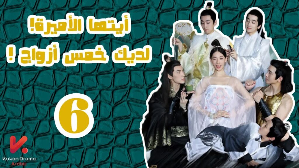 المسلسل الصيني أيتها الأميرة! لديكِ خمس أزواج! "Princess! You have Five Husbands!"الحلقة 6