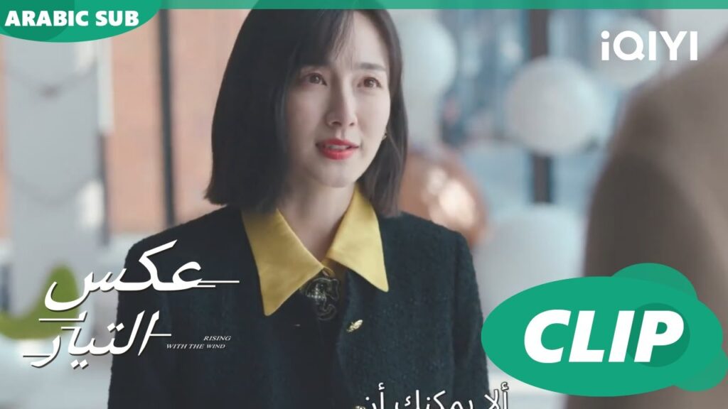 اشتكى | عكس التيار  Rising With the Wind | الحلقة 7 | iQIYI Arabic