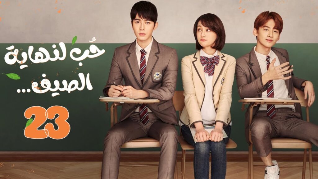 المسلسل الصيني"حب لنهاية الصيف"|"Love 'til the End of Summer" مترجم حلقة 23 نوع(رومانسي،شبابي،مدرسي)