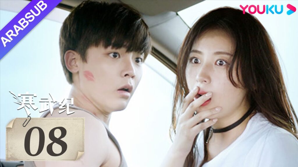 "العصر الكمبري"｜The Cambrian Period｜الحلقة 08｜تشو يوتونغ / هو مينغهاو｜مسلسل حب رومانسي｜YOUKU