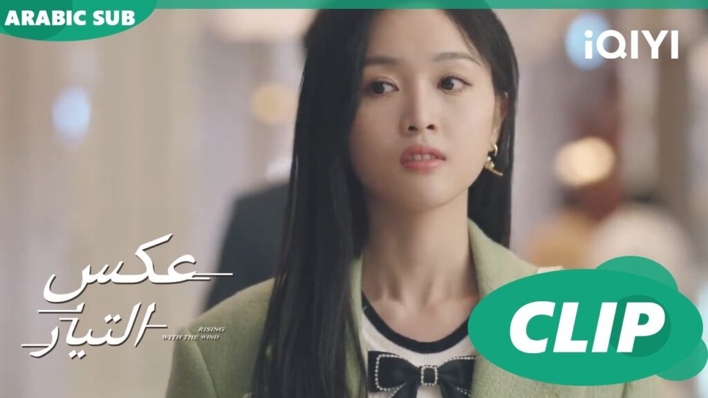 أنا من انقذ | عكس التيار  Rising With the Wind | الحلقة 8 | iQIYI Arabic