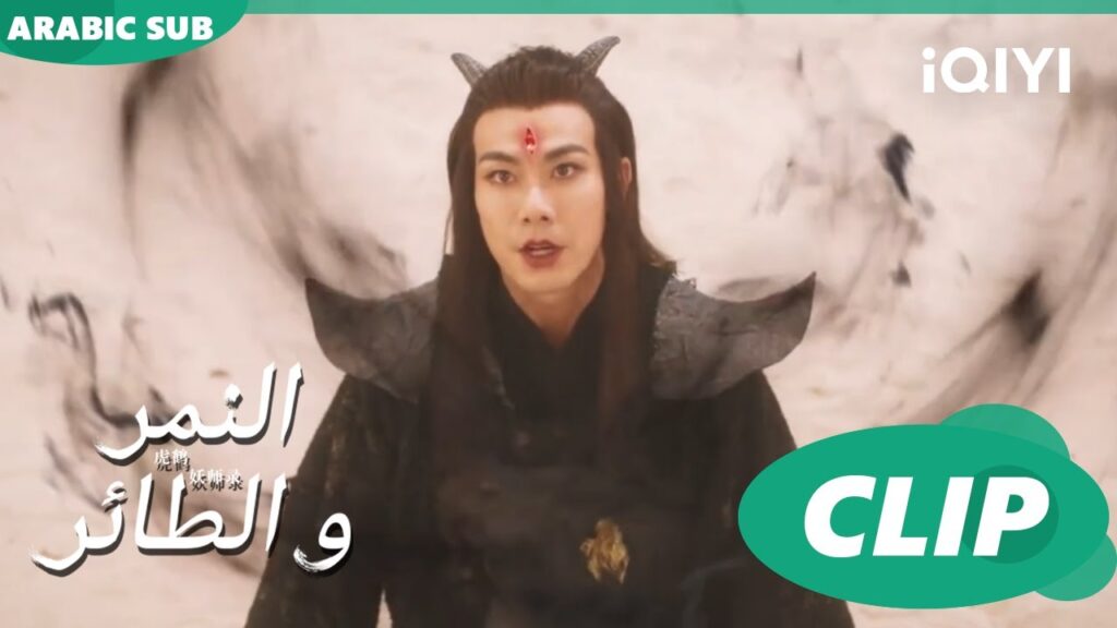 سينتهى الشر | النمر و الطائر Tiger and Crane | الحلقة 35 | iQIYI Arabic سينتهى الشر | النمر و الطائر Tiger and Crane | الحلقة 35 | iQIYI Arabic