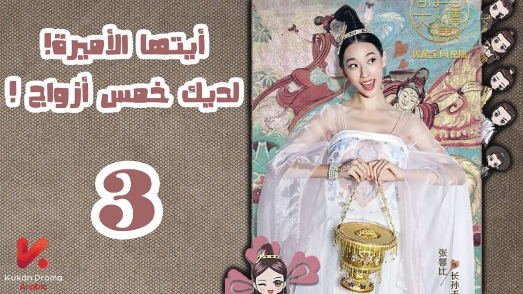 المسلسل الصيني أيتها الأميرة! لديكِ خمس أزواج! “Princess! You have Five Husbands!”الحلقة 3 المسلسل الصيني أيتها الأميرة! لديكِ خمس أزواج! "Princess! You have Five Husbands!"الحلقة 3