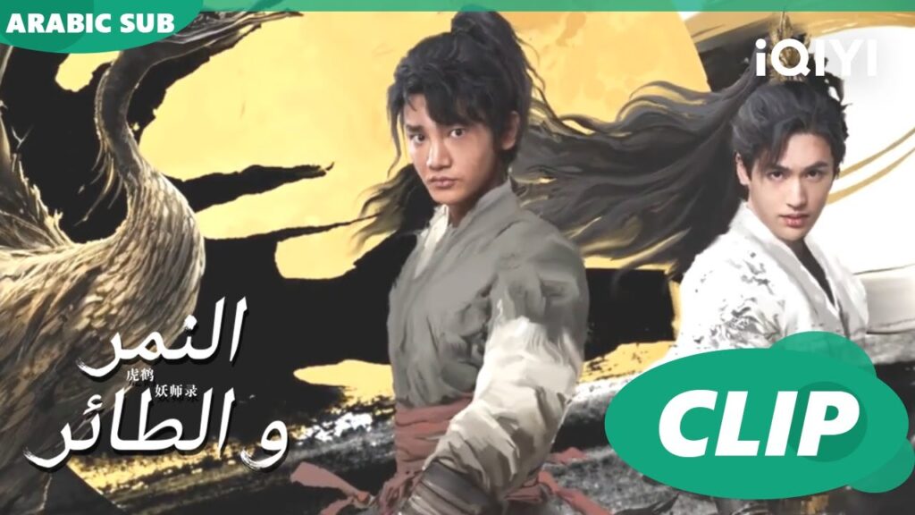 تطهير البحر من النار | النمر و الطائر Tiger and Crane | الحلقة 36 | iQIYI Arabic