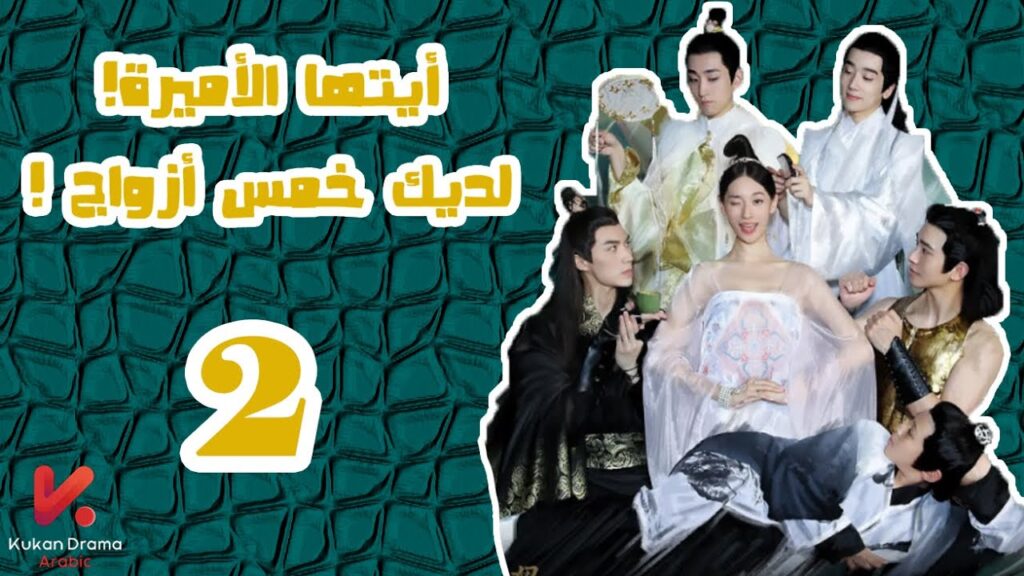 المسلسل الصيني أيتها الأميرة! لديكِ خمس أزواج! “Princess! You have Five Husbands!”الحلقة 2 المسلسل الصيني أيتها الأميرة! لديكِ خمس أزواج! "Princess! You have Five Husbands!"الحلقة 2