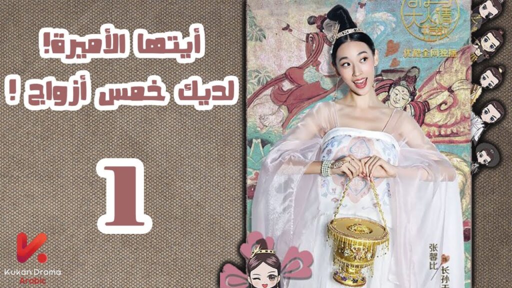 المسلسل الصيني أيتها الأميرة! لديكِ خمس أزواج! "Princess! You have Five Husbands!"الحلقة 1