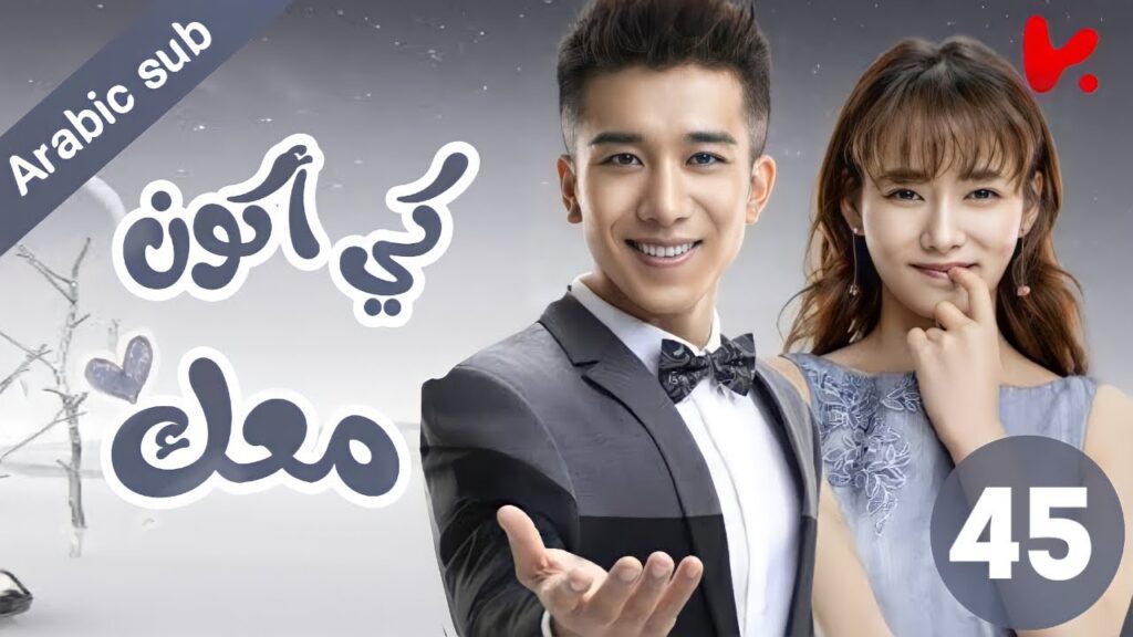 المسلسل الصيني كي أكون معك “To be with you”الحلقة 45 المسلسل الصيني كي أكون معك "To be with you"الحلقة 45