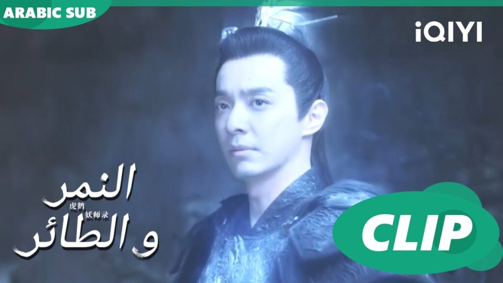 محاربة شديدة | النمر و الطائر Tiger and Crane | الحلقة 29 | iQIYI Arabic محاربة شديدة | النمر و الطائر Tiger and Crane | الحلقة 29 | iQIYI Arabic