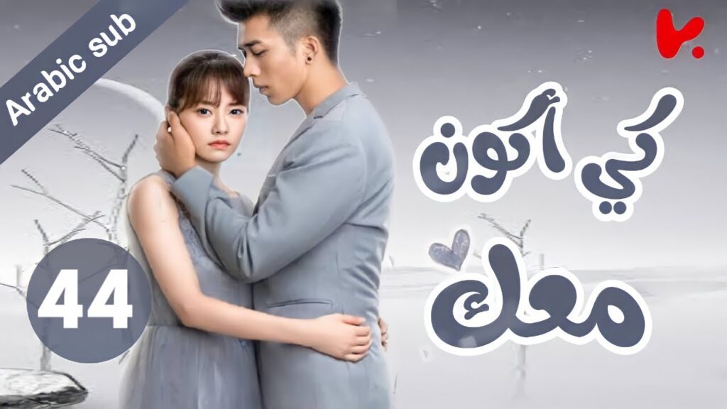المسلسل الصيني كي أكون معك "To be with you"الحلقة 44