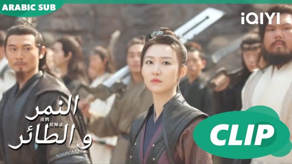 وجدنا هوزى | النمر و الطائر Tiger and Crane | الحلقة 30 | iQIYI Arabic وجدنا هوزى | النمر و الطائر Tiger and Crane | الحلقة 30 | iQIYI Arabic