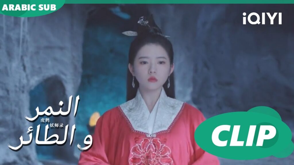 إشارة النار | النمر و الطائر Tiger and Crane | الحلقة 29 | iQIYI Arabic إشارة النار | النمر و الطائر Tiger and Crane | الحلقة 29 | iQIYI Arabic