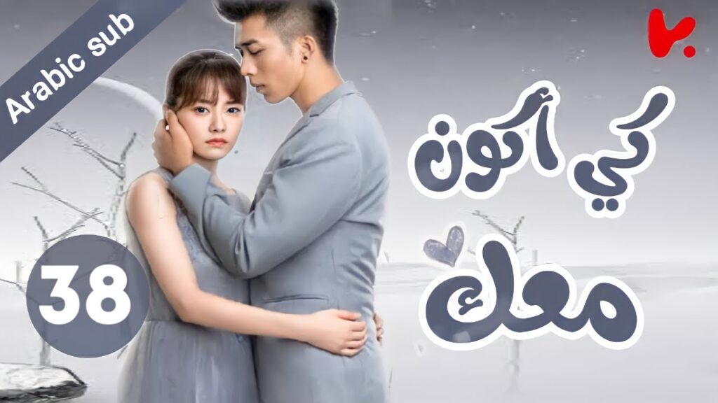 المسلسل الصيني كي أكون معك "To be with you"الحلقة 38