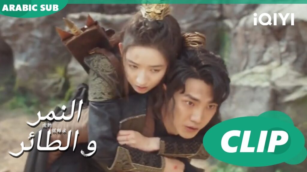 تشجعى | النمر و الطائر Tiger and Crane | الحلقة 30 | iQIYI Arabic