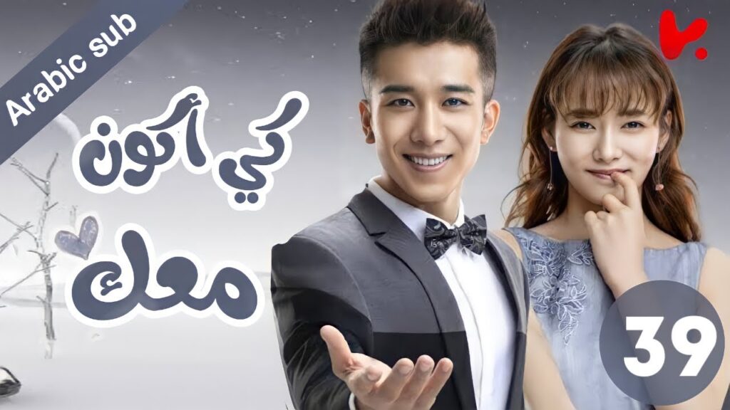المسلسل الصيني كي أكون معك "To be with you"الحلقة 39