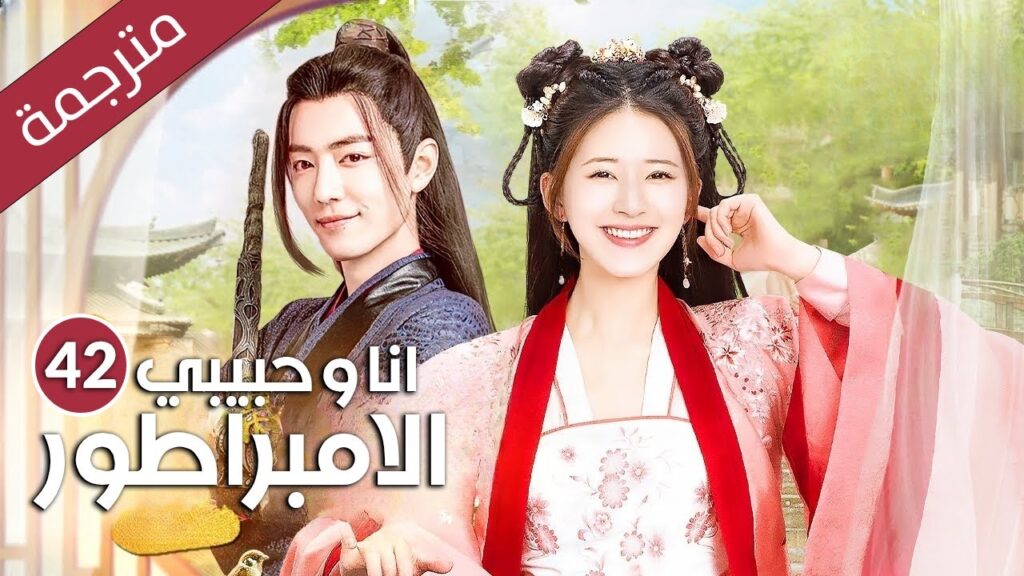 الحلقه 42 و الاخــــيرة من مسلسل اوه ! يا امبراطوري Oh ! My Emperor مترجمه