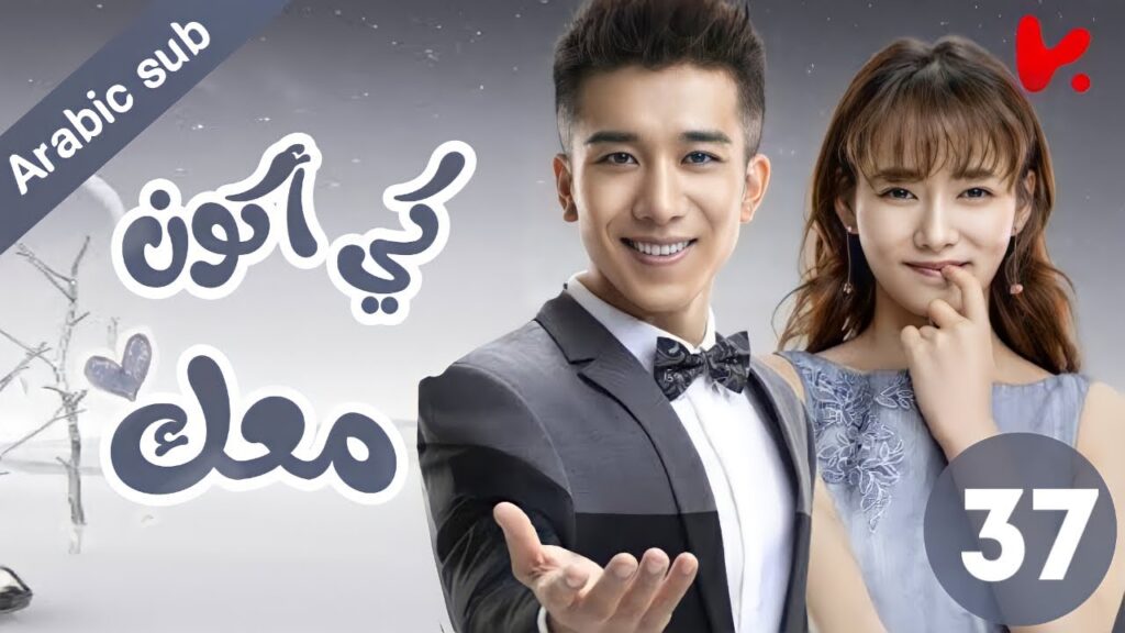 المسلسل الصيني كي أكون معك "To be with you"الحلقة 35