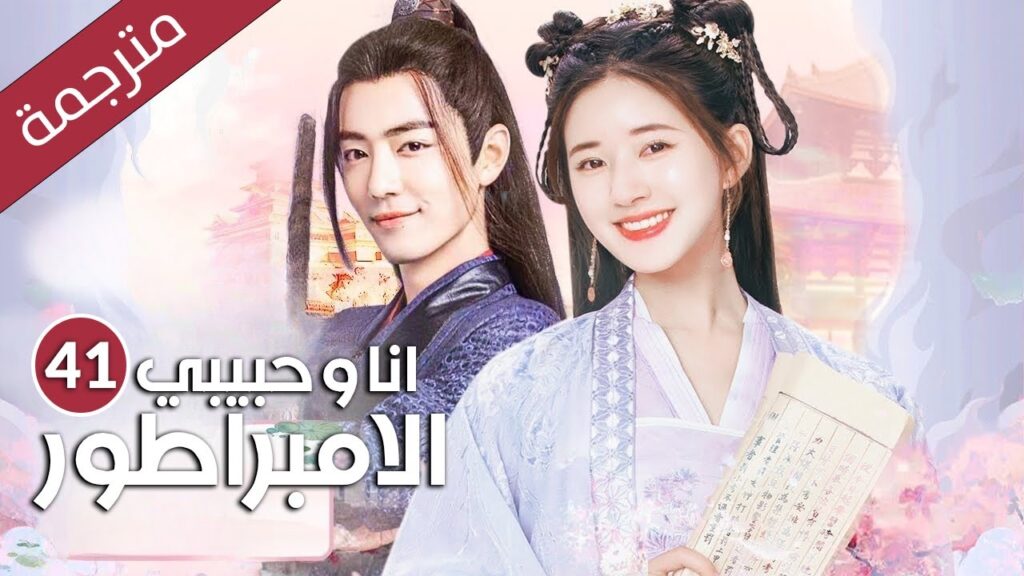 الحلقه 41 من مسلسل اوه ! يا امبراطوري Oh ! My Emperor مترجمه