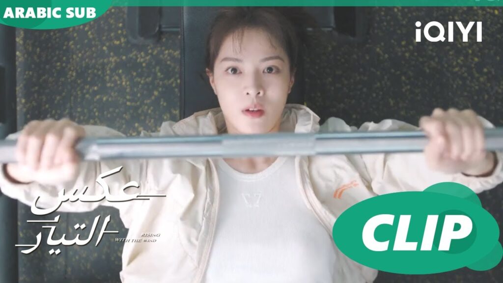 تفريغ طاقة | عكس التيار  Rising With the Wind | الحلقة 6 | iQIYI Arabic