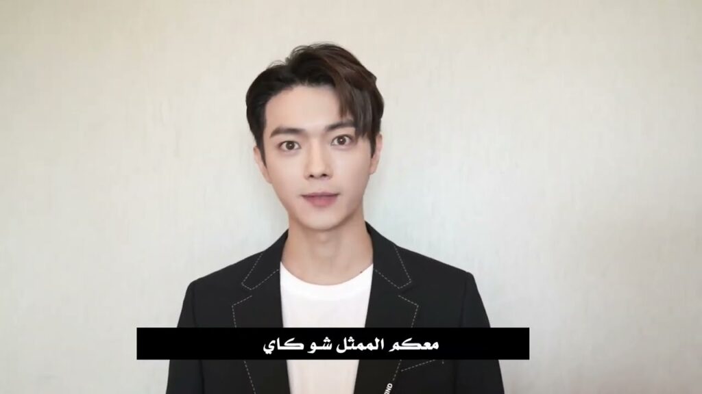 رسالة شو كـاي و جينغ تيان لمتابعي قناة يويو العربية ( ابطال دراما أرض عجاب الحب )