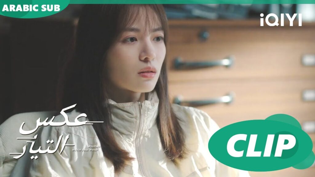 سأدفع عنكى | عكس التيار  Rising With the Wind | الحلقة 6 | iQIYI Arabic