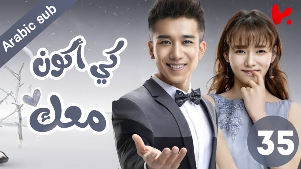 المسلسل الصيني كي أكون معك "To be with you"الحلقة 35