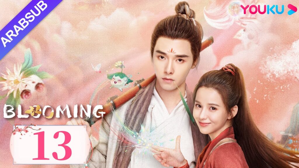"مزهر"｜Blooming｜الحلقة 13｜فانغ ييلون / هوانغ ريينغ｜مسلسل رومانسي/مسلسل خيالي/مسلسل تاريخي｜YOUKU