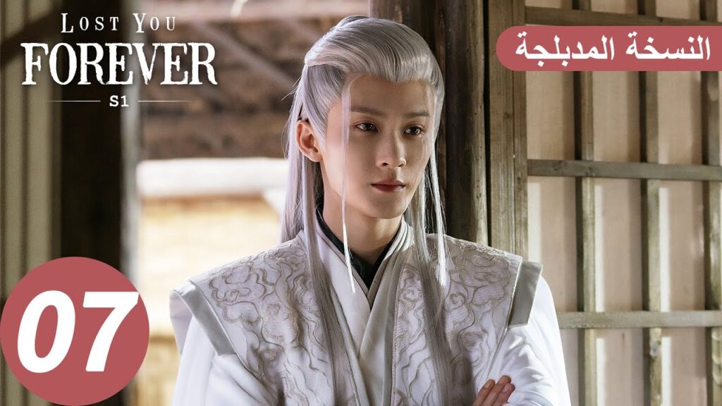الحلقة 7 من المسلسل الصيني الشوق الأبدي إليك1 "Lost You Forever S1" النسخة المدبلجة | WeTV