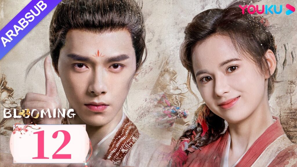 "مزهر"｜Blooming｜الحلقة 12｜فانغ ييلون / هوانغ ريينغ｜مسلسل رومانسي/مسلسل خيالي/مسلسل تاريخي｜YOUKU