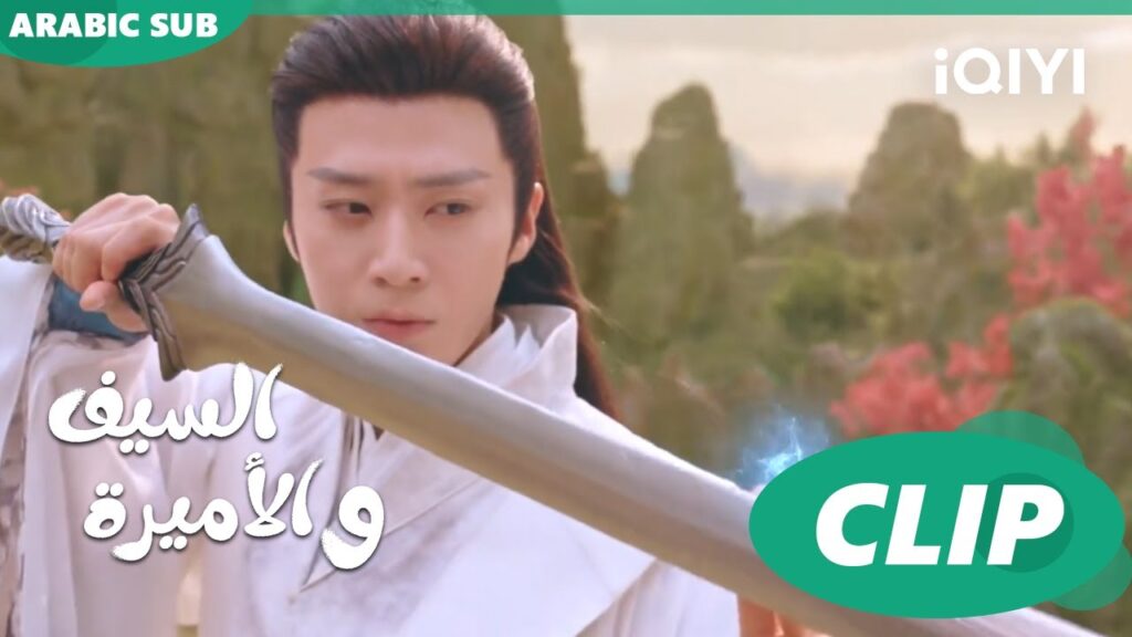 🗡️💗التعود على السيف | الأميرة و السيف Sword and Fairy 4 | الحلقة 19 | iQIYI Arabic 🗡️💗التعود على السيف | الأميرة و السيف Sword and Fairy 4 | الحلقة 19 | iQIYI Arabic