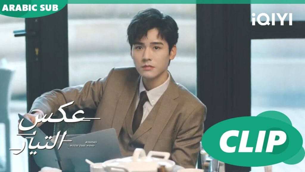 محتاجين مساعدة | عكس التيار  Rising With the Wind | الحلقة 5 | iQIYI Arabic