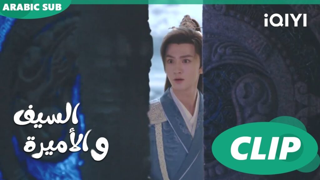 🗡️💗دخول المنطقة المحظورة | الأميرة و السيف Sword and Fairy 4 | الحلقة 18 | iQIYI Arabic
