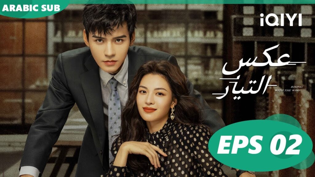 عكس التيار  Rising With the Wind | الحلقة 2| iQIYI Arabic