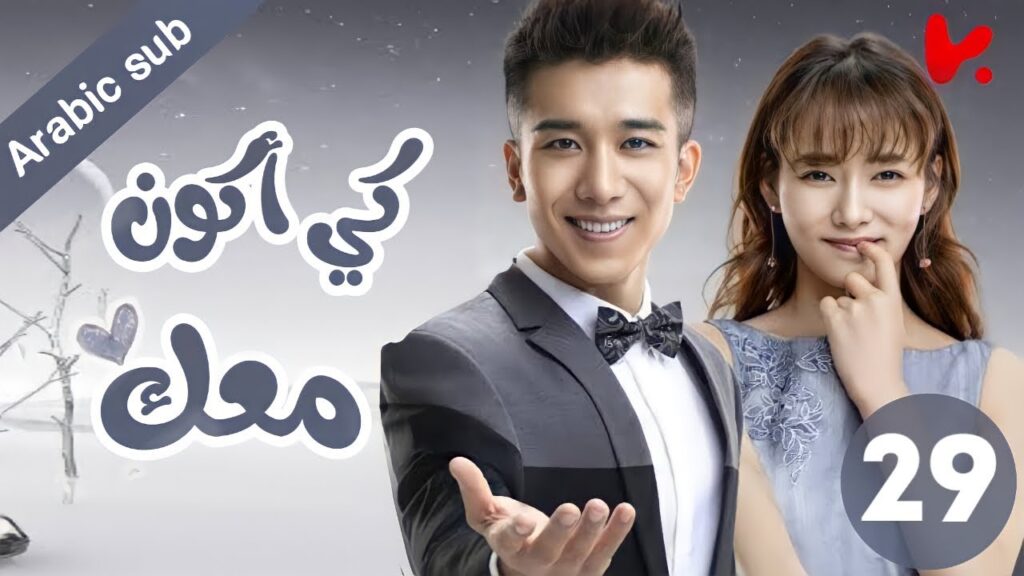 المسلسل الصيني كي أكون معك "To be with you"الحلقة 29
