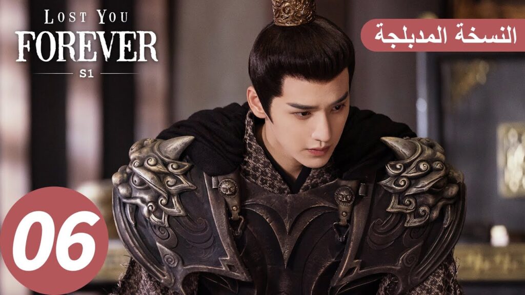 الحلقة 6 من المسلسل الصيني الشوق الأبدي إليك1 "Lost You Forever S1" النسخة المدبلجة | WeTV