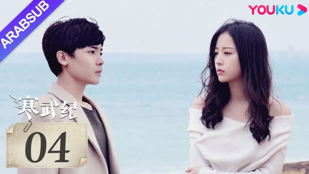 "العصر الكمبري"｜The Cambrian Period｜الحلقة 04｜تشو يوتونغ / هو مينغهاو｜مسلسل حب رومانسي｜YOUKU