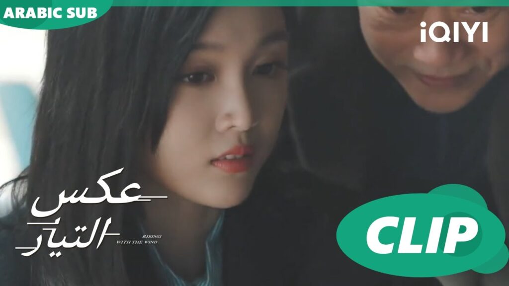 العب بعقلك | عكس التيار  Rising With the Wind | الحلقة 4 | iQIYI Arabic