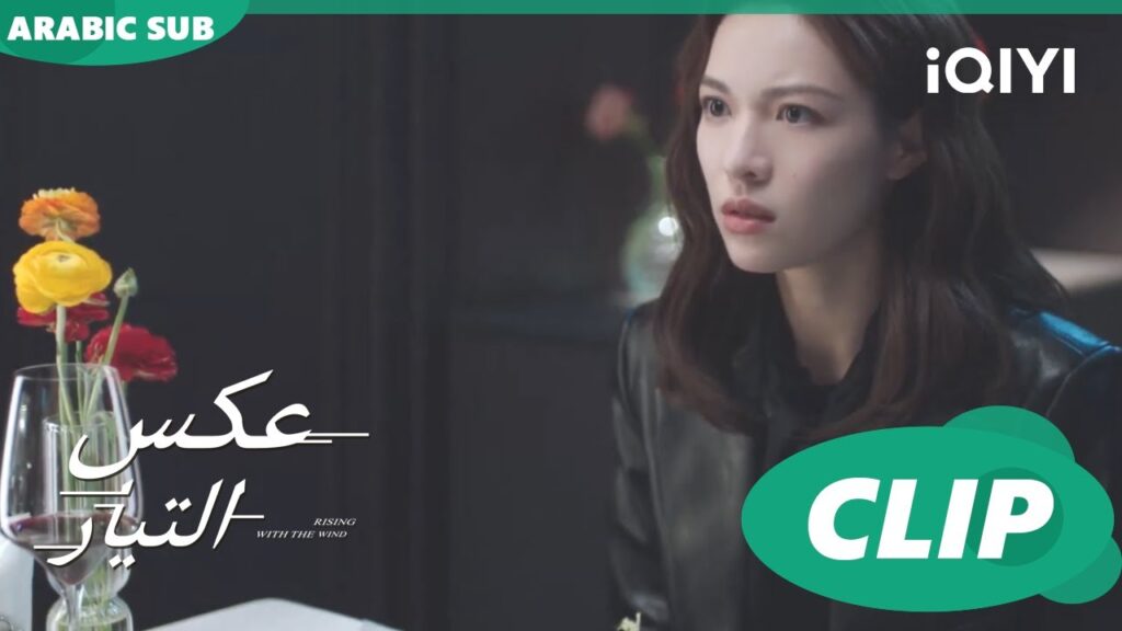 انت تحاول خداعى و انا اعرف | عكس التيار  Rising With the Wind | الحلقة 3 | iQIYI Arabic