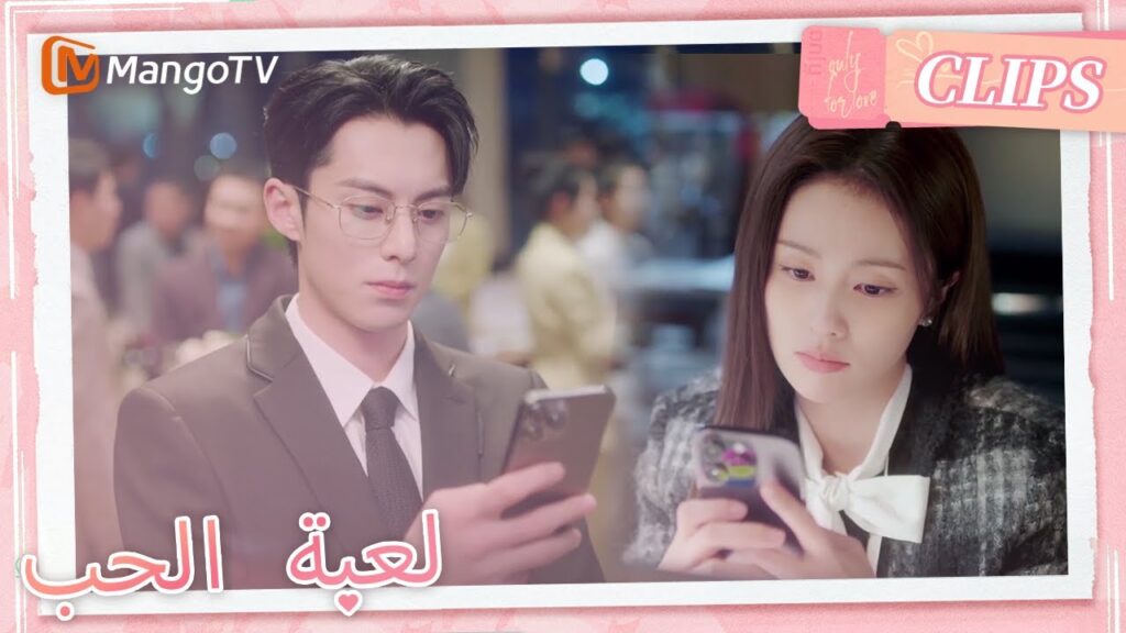 أرسل تشنغ شوي رسائل نصية بشكل محموم إلى شي يان | Only For Love | MangoTV Arabic