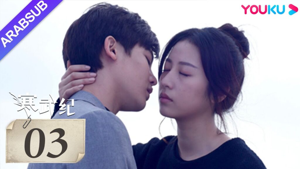 "العصر الكمبري"｜The Cambrian Period｜الحلقة 03｜تشو يوتونغ / هو مينغهاو｜مسلسل حب رومانسي｜YOUKU