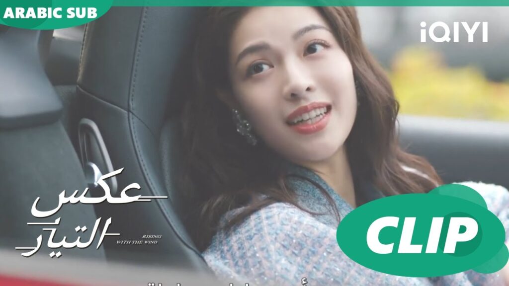 رافضة اتكلم معاكى!! | عكس التيار Rising with the Wind | الحلقة 2 | iQIYI Arabic