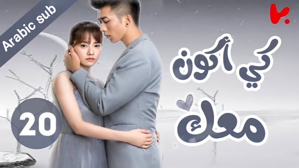 المسلسل الصيني كي أكون معك “To be with you”الحلقة 20 المسلسل الصيني كي أكون معك "To be with you"الحلقة 20