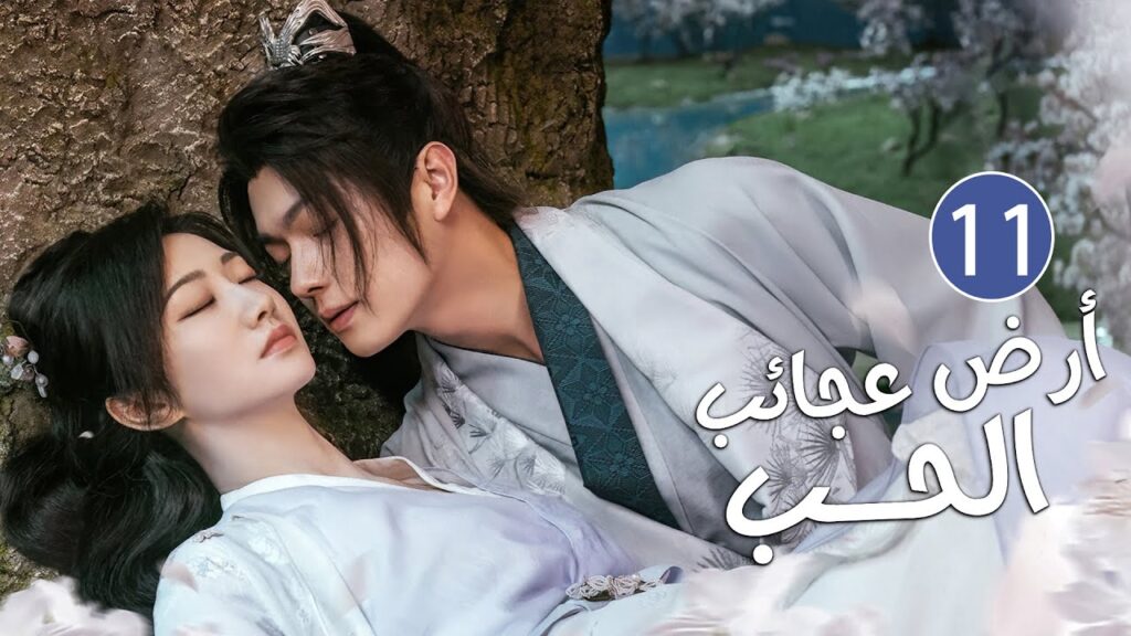 الحلقة 11 من دراما الحب و الرومانسية بطولة شو كاي - جينغ تيان( أرض عجائب الحب | Wonderland of Love )