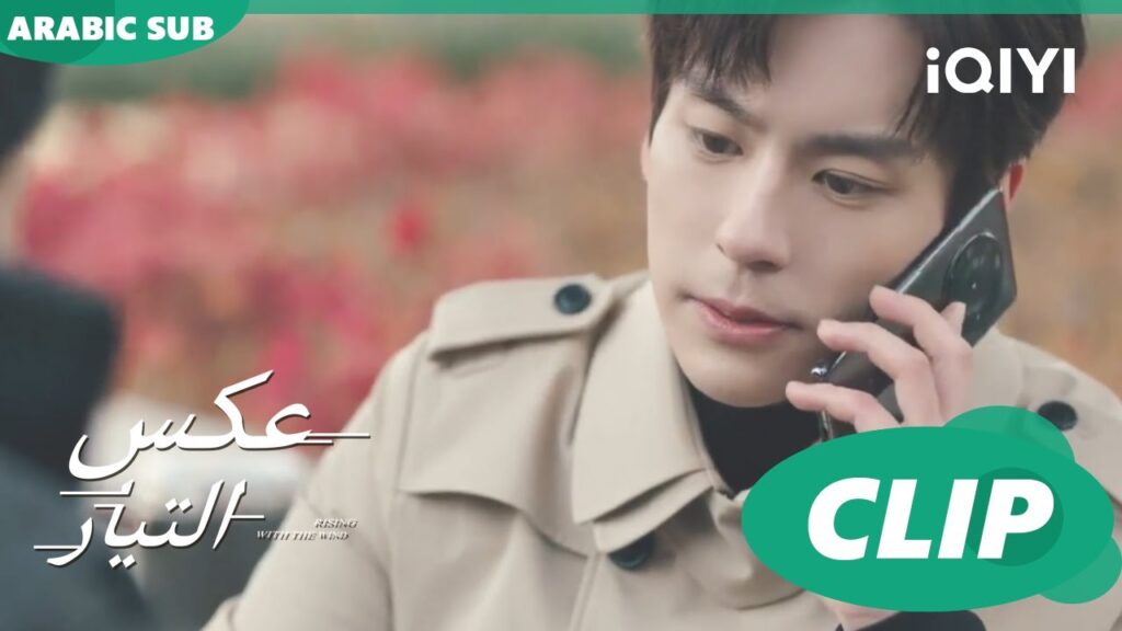 كارثة مالية | عكس التيار Rising with the Wind | الحلقة 2 | iQIYI Arabic