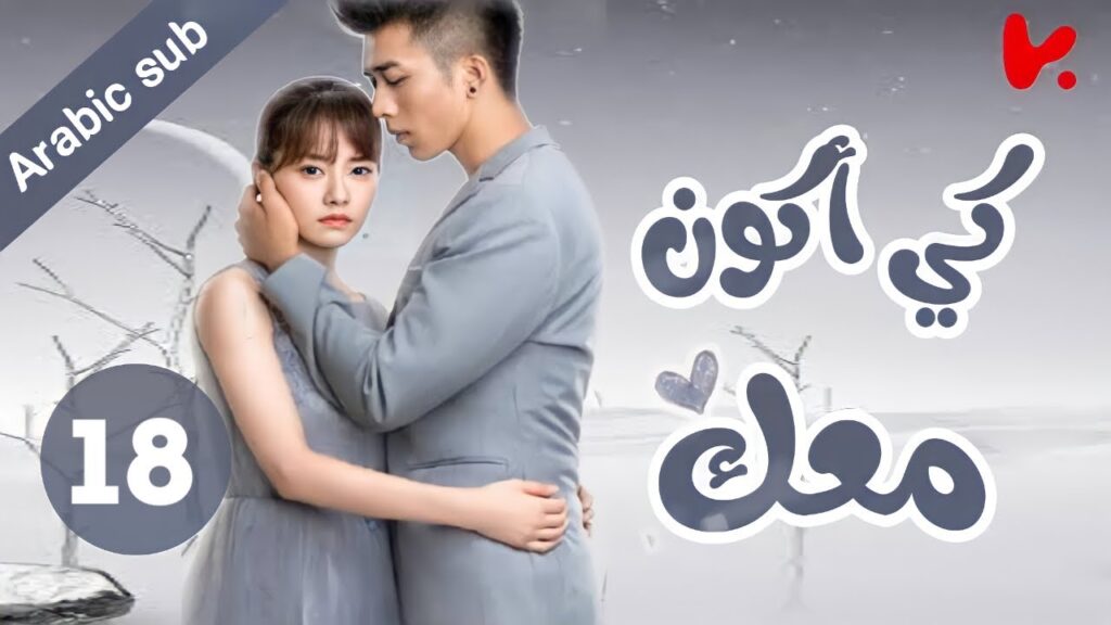 المسلسل الصيني كي أكون معك “To be with you”الحلقة 18 المسلسل الصيني كي أكون معك "To be with you"الحلقة 18