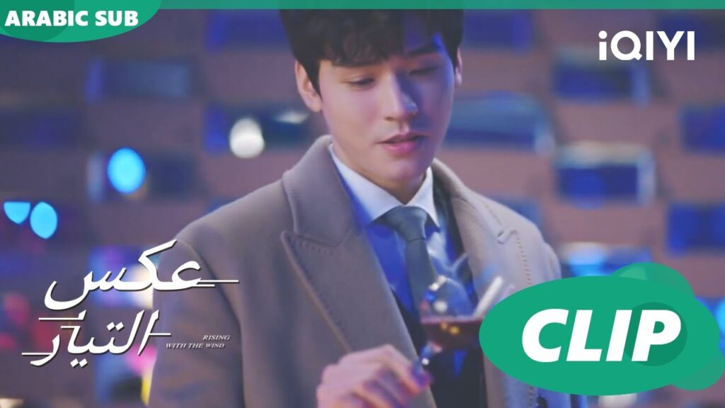 كلام عن قرب | عكس التيار Rising with the Wind | الحلقة 1 | iQIYI Arabic